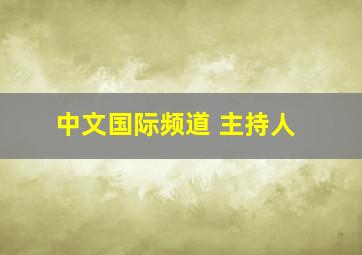 中文国际频道 主持人